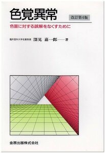 【中古】 色覚異常―色盲に対する誤解をなくすために