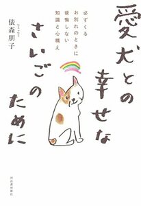 【中古】 愛犬との幸せなさいごのために 必ずくるお別れのときに後悔しない知識と心構え