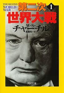 【中古】 第二次世界大戦 1 (河出文庫)