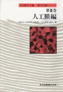 【中古】 人工膜編 (膜学実験シリーズ III)