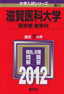 【中古】 滋賀医科大学（医学部 医学科 ） (2012年版 大学入試シリーズ)