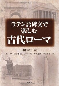 【中古】 ラテン語碑文で楽しむ古代ローマ