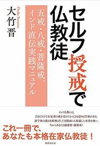 【中古】 セルフ授戒で仏教徒 五戒・八戒・菩薩戒、インド直伝実践マニュアル