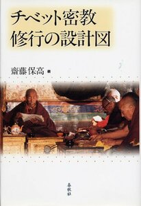 【中古】 チベット密教 修行の設計図