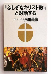 【中古】 「ふしぎなキリスト教」と対話する