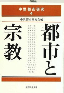 【中古】 都市と宗教 (中世都市研究)