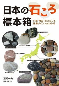 【中古】 日本の石ころ標本箱 川原・海辺・山の石ころ採集ポイントがわかる