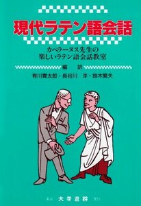 【中古】 現代ラテン語会話 カペラーヌス先生の楽しいラテン語会話教室