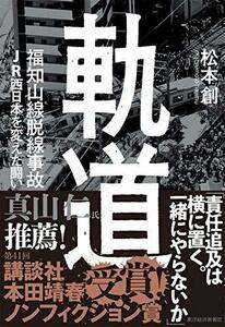 【中古】 軌道 福知山線脱線事故 JR西日本を変えた闘い