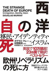 【中古】 西洋の自死 移民・アイデンティティ・イスラム