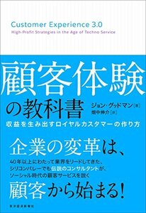 【中古】 顧客体験の教科書