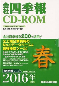 【中古】 会社四季報CD-ROM 2016年 2集春号 ( CDーROM )