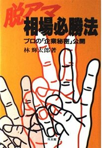 【中古】 脱アマ・相場必勝法―プロの「企業秘密」公開