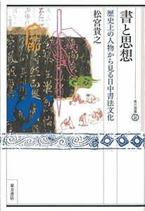 【中古】 書と思想 歴史上の人物から見る日中書法文化 (東方選書 51)