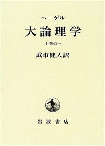 【中古】 ヘーゲル 大論理学 上1