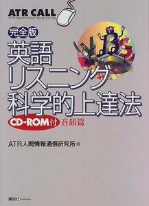 【中古】 完全版　英語リスニング科学的上達法　音韻篇（CD－ROM付） (ATR call)