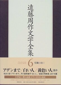 【中古】 遠藤周作文学全集〈6〉短篇小説(1)