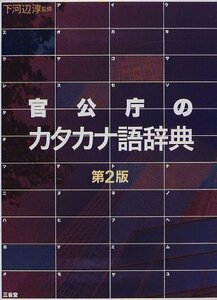 【中古】 官公庁のカタカナ語辞典