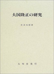 【中古】 大国隆正の研究