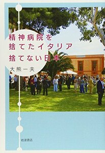 【中古】 精神病院を捨てたイタリア 捨てない日本