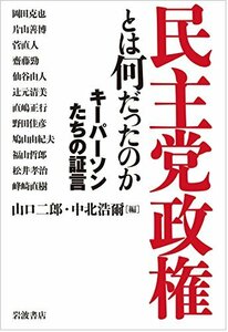 【中古】 民主党政権とは何だったのか――キーパーソンたちの証言