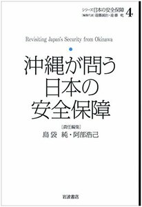 【中古】 沖縄が問う日本の安全保障 (シリーズ 日本の安全保障 第4巻)