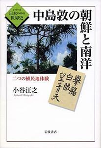 【中古】 中島敦の朝鮮と南洋: 二つの植民地体験 (シリーズ日本の中の世界史)