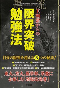 【中古】 E判定からの限界突破勉強法