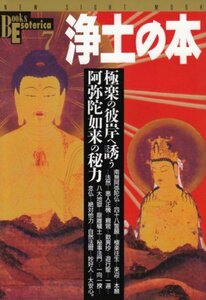 【中古】 浄土の本―極楽の彼岸へ誘う阿弥陀如来の秘力 (NEW SIGHT MOOK Books Esoterica 7)