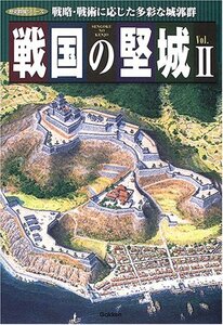 【中古】 戦国の堅城 vol.2 (歴史群像シリーズ)