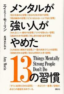 【中古】 メンタルが強い人がやめた13の習慣