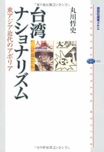 【中古】 台湾ナショナリズム 東アジア近代のアポリア (講談社選書メチエ)