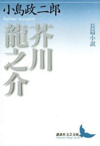 【中古】 長篇小説 芥川龍之介 (講談社文芸文庫)