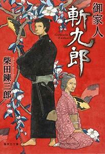 【中古】 御家人斬九郎 (集英社文庫)