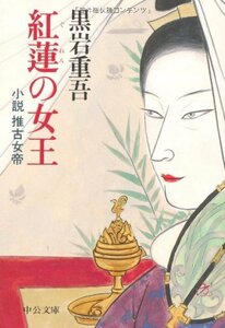 【中古】 紅蓮の女王―小説 推古女帝 (中公文庫)