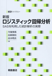 【中古】 ロジスティック回帰分析 SASを利用した統計解析の実際 (統計ライブラリー)