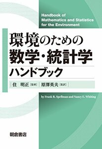 【中古】 環境のための数学・統計学ハンドブック