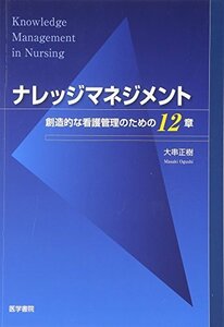 【中古】 ナレッジマネジメント―創造的な看護管理のための12章