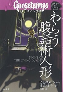 【中古】 グースバンプス (5) わらう腹話術人形 (グースバンプス 世界がふるえた恐い話)