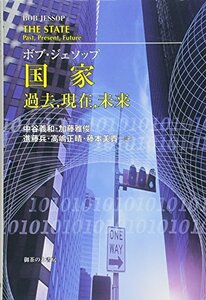 【中古】 国家 過去、現在、未来