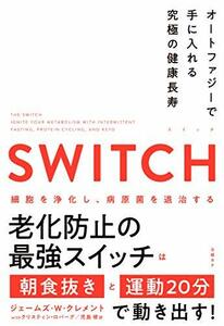 【中古】 SWITCH(スイッチ)オートファジーで手に入れる究極の健康長寿