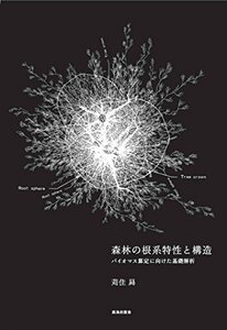 【中古】 森林の根系特性と構造