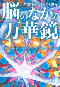 【中古】 脳のなかの万華鏡 「共感覚」のめくるめく世界