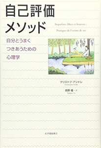 【中古】 自己評価メソッド―自分とうまくつきあうための心理学