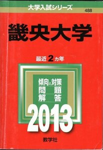 【中古】 畿央大学 (2013年版 大学入試シリーズ)