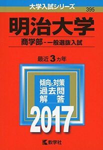 【中古】 明治大学(商学部 一般選抜入試) (2017年版大学入試シリーズ)