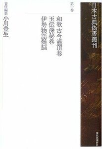 【中古】 日本古典偽書叢刊〈第1巻〉和歌古今灌頂巻・玉伝深秘巻・伊勢物語髄脳