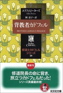 【中古】 背教者カドフェル 修道士カドフェル20 (光文社文庫)