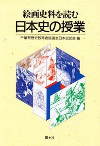 Art hand Auction 【中古】絵画史料を読む日本史の授業, 人文, 社会, 宗教, 仏教