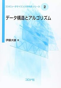 【中古】 データ構造とアルゴリズム (コンピュータサイエンス教科書シリーズ)
